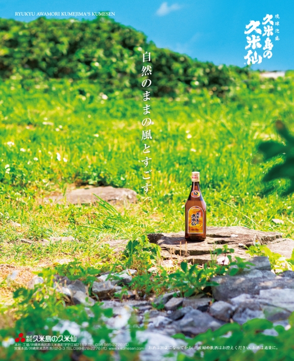 広告・CM | 【公式】沖縄 泡盛・古酒の酒造所 久米島の久米仙