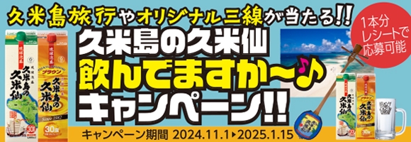 久米島の久米仙飲んでますか～♪キャンペーン！